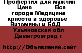 Профертил для мужчин › Цена ­ 7 600 - Все города Медицина, красота и здоровье » Витамины и БАД   . Ульяновская обл.,Димитровград г.